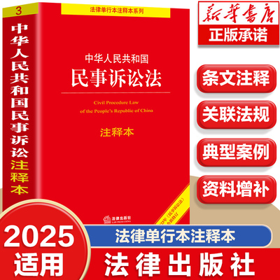 中华人民共和国民事诉讼法注释本【根据2023年《民事诉讼法》全新修订】条文理解与适用民事诉讼法法律法规法律知识民诉法法律书