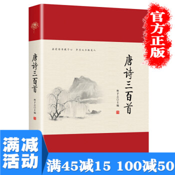 满100减50】唐诗三百首 远方 林予之中国古典诗词古诗词大全集唐诗宋词元曲鉴赏辞典国学经典古文畅销书