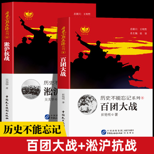 全2册百团大战+淞沪会战 2019年教育推荐目录青少年课外阅读中小学爱国主义教育读本铭记历史勿忘国耻中国历史弘扬抗战精神书