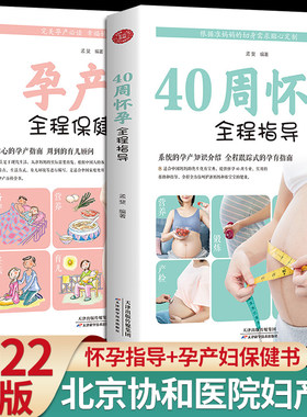 正版2册 怀孕书籍孕期胎教 40周怀孕全程指导+孕产妇全程保健全书备孕孕期西尔斯怀孕百科书籍大全孕妇十月怀胎教准妈妈育儿宝典书