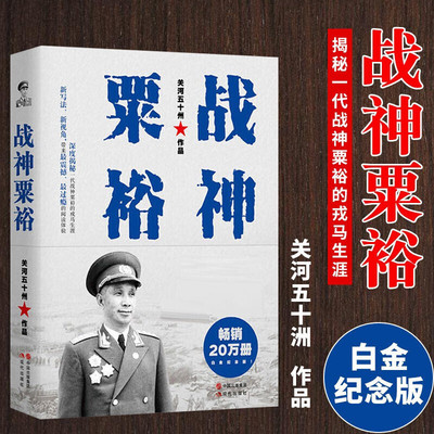 战神粟裕关河五十州著