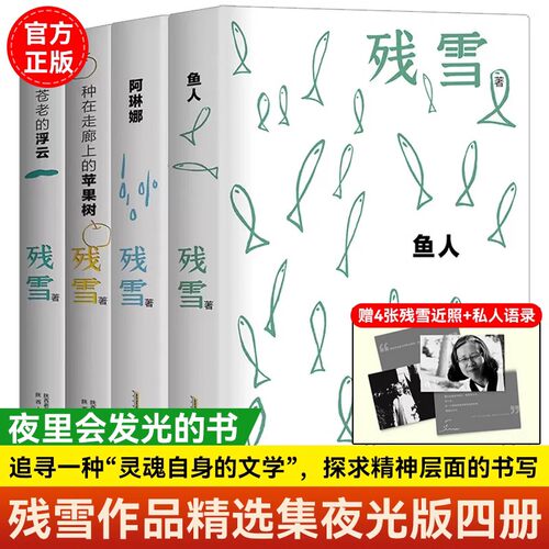 残雪作品精选集夜光版全4册残雪中短篇小说自选集残血阿琳娜鱼人种在走廊上的苹果树苍老的浮云安徽文艺出版社私人语录明信片