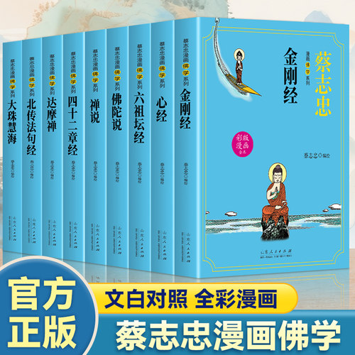 全9册蔡志忠漫画佛学心经禅说六祖坛经金刚经佛陀说大珠慧海达摩禅北传法句经四十二章经全彩漫画文白对照全新演义千古经典佛学
