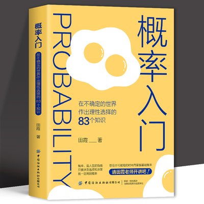 概率入门 在不确定的世界作出理性选择的83个知识点 概率学高等数学统计 数学与生活概率科普 初高中数学思维逻辑训练智商税书籍