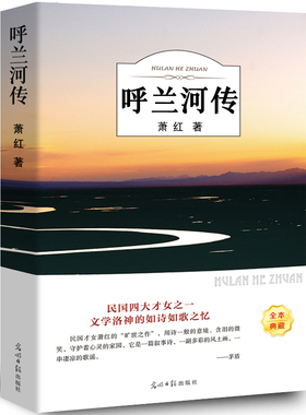 【正版包邮】有声伴读 呼兰河传萧红著正版包邮原版原著五六年级小学生课外阅读读书籍初中生青少年版语文呼和兰传转乎兰河传图书