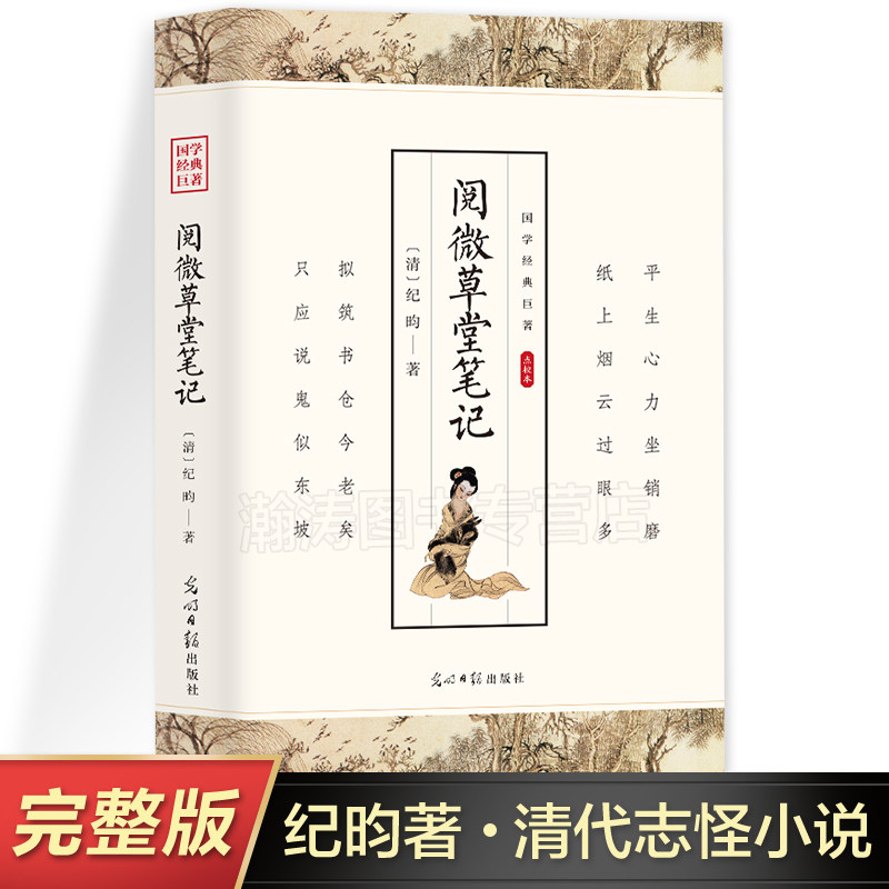 【正版包邮】阅微草堂笔记 清纪昀著 正版古典文学清代文言笔记小说书籍点校本中国古典文学名著丛书 国学经典巨著图书书籍