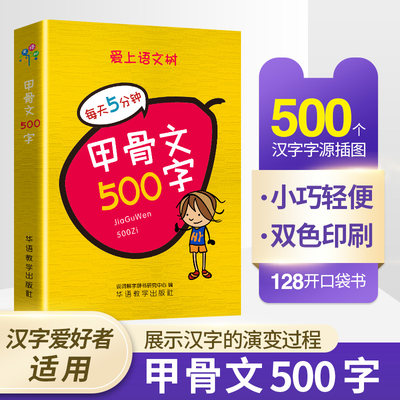 袖珍甲骨文500字学校丛书字典识字 初中实用汉字起源与演变图解中小学生字形阐述字义速查速记掌上书牛津小本金文篆书隶书楷书通用