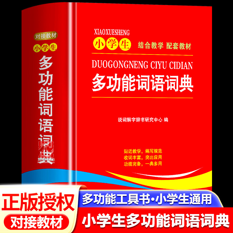 小学生多功能词语词典近义和反义词成语四字词语词典大全带解释汉语字典新华词典拼音汉字组词现代汉语词典通用版语文教材辅导书籍