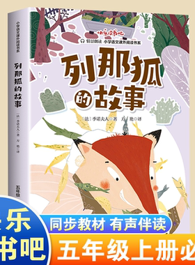 快乐读书吧五年级上列那狐的故事课外阅读名著读经典名著启迪智慧人生中小学名著阅读读经典名著提升青少年语文素养青少年课外阅读