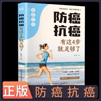 正版书籍 防癌抗癌：有这4步就足够了 健康科学防癌意识掌握三早抗癌策略深度解析常见癌症提倡健康防癌知识书籍防癌抗癌智慧生活