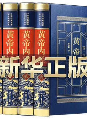 【完整无删减】黄帝内经全集正版原著原版皇帝内经灵枢素问白话文版中医书籍大全基础理论中医学本草纲目千金方伤寒论神农本草经