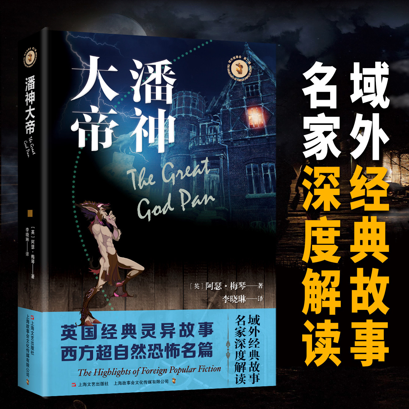 域外故事会潘神大帝 [英]阿瑟&middot;梅琴西方超自然灵异恐怖惊悚故事悬疑推理恐怖惊悚小说书籍全新科幻色彩宇宙恐怖小说