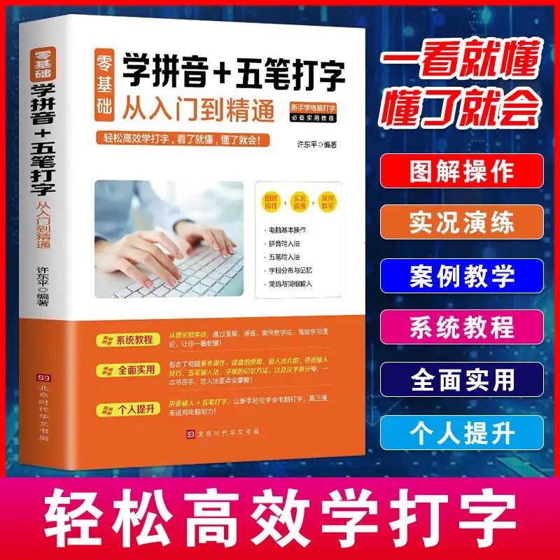 文员零基础教程教材 五笔练习打字神器新手自学速成拼音打字 计算机