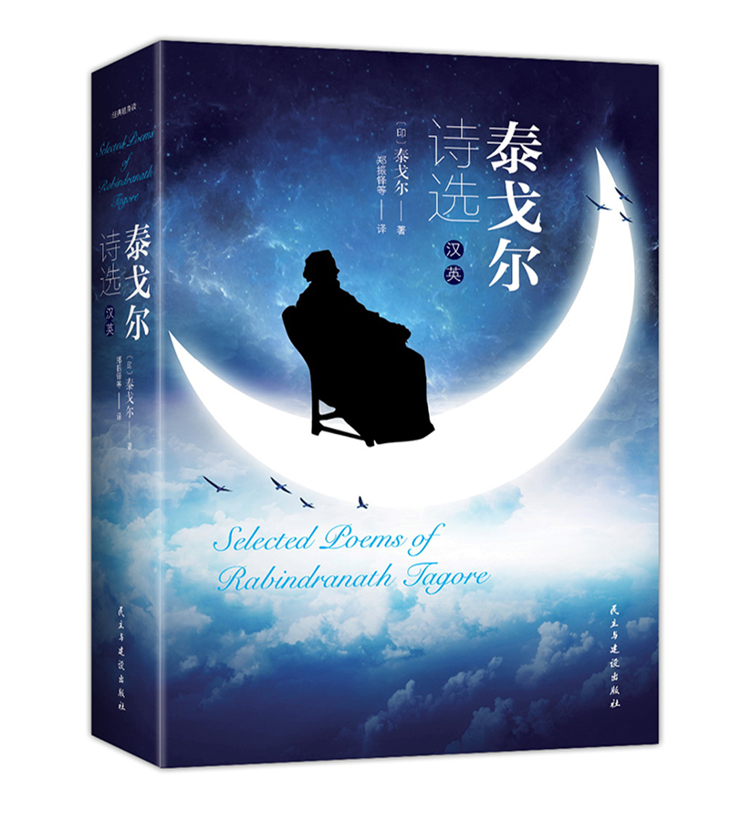 【正版包邮】泰戈尔诗选飞鸟集+新月集中英双语版 原著中文英文世界经典文学名著 泰戈尔诗集外国文学精选初中散文诗歌