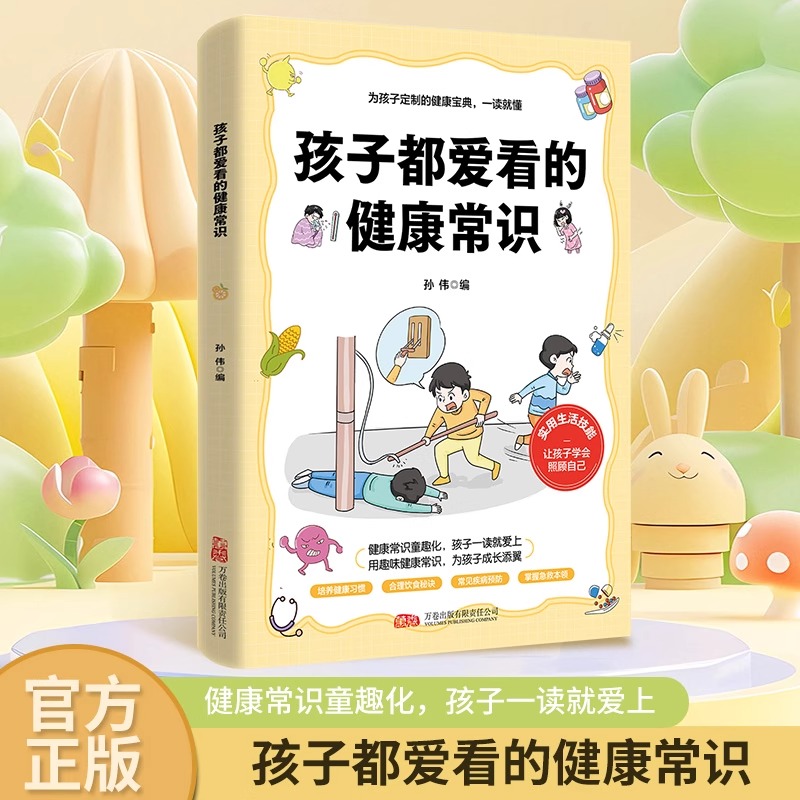 孩子都爱看的健康常识 健康知识百科大全关键时刻能救命的急救常识儿童健康成长必备知识