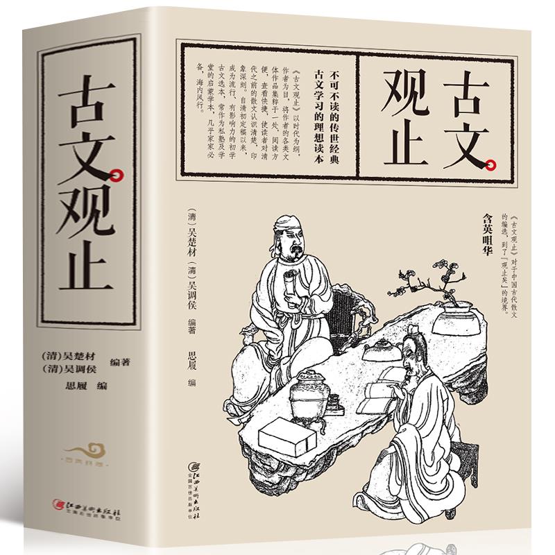 古文观止超厚版本共690页