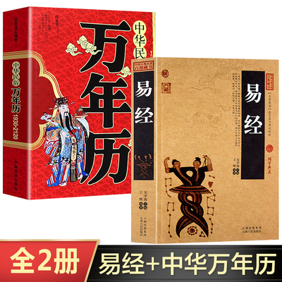 中华民俗万年历+易经全2册