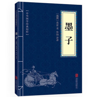 全注全译青少年中小学课外阅读古代哲学谋略智慧国学经典 墨子全集 中国古典名著书 正版 精粹诸子百家经典 文白对照 本 中华国学经典