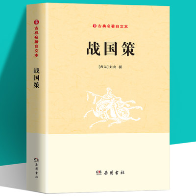 古典名著白文本：战国策   春秋战国历史书中国通史历史书籍七国争雄战国风云故事书春秋战国时期历史百科知识青少年课外阅读书籍