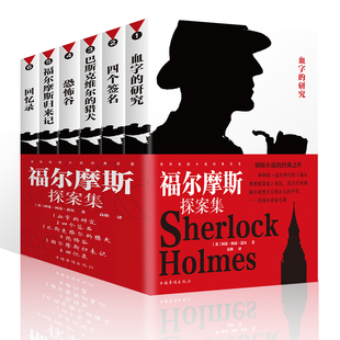 全六册无删减正版大侦探福尔摩斯探案全集原版原著无删减版全套侦探悬疑推理灵异小说畅销书推理类东野奎吾侦探类书籍探案推理书籍