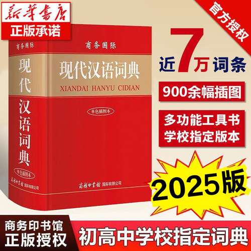 现代汉语词典2025年新版