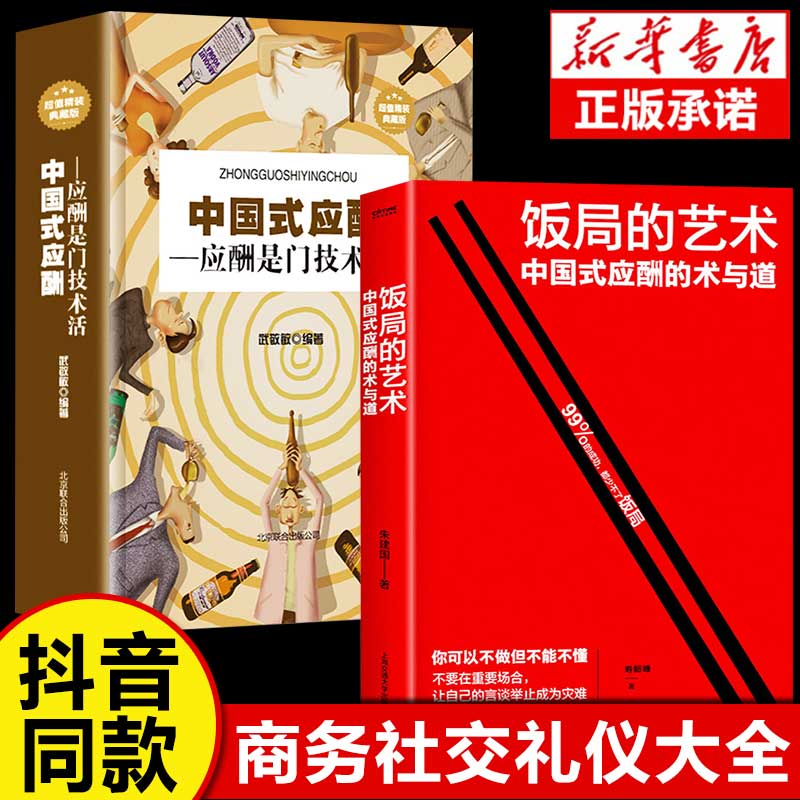 全2册 饭局的艺术+中国式应酬 中国式应酬办事的艺术应酬是门技术活沟通智慧说话技巧与口才训练 职场官场社交常识为人处世智慧