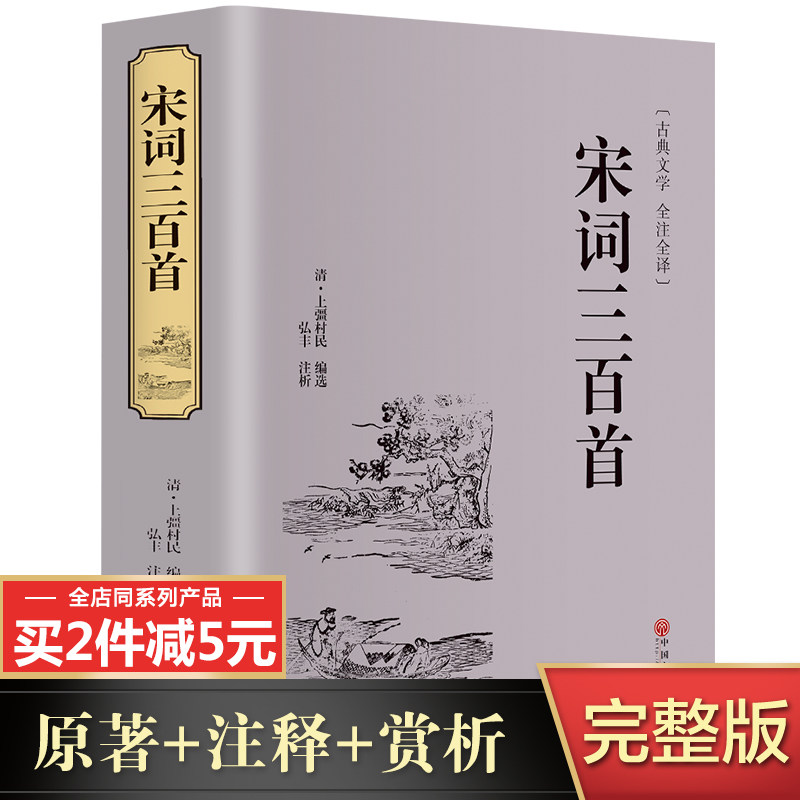 精选宋词正版全集 全注全译中国古诗词大全小学生古诗词鉴赏赏析300首
