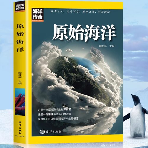 海洋传奇：原始海洋 海洋系列海船经典自然科普类读物中国海洋海船研究浏览世界名船历史事件赠送视频伴随阅读海洋船舶系列丛书籍