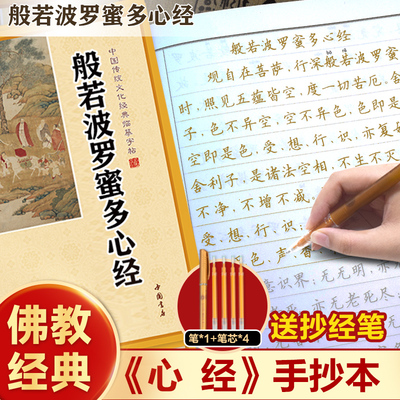 心经临摹抄经楷书版 传统文化经典抄经本 佛经书心经静心手抄本临摹本手抄经 般若波罗蜜多心经硬笔小楷 经文抄写本成人初学者