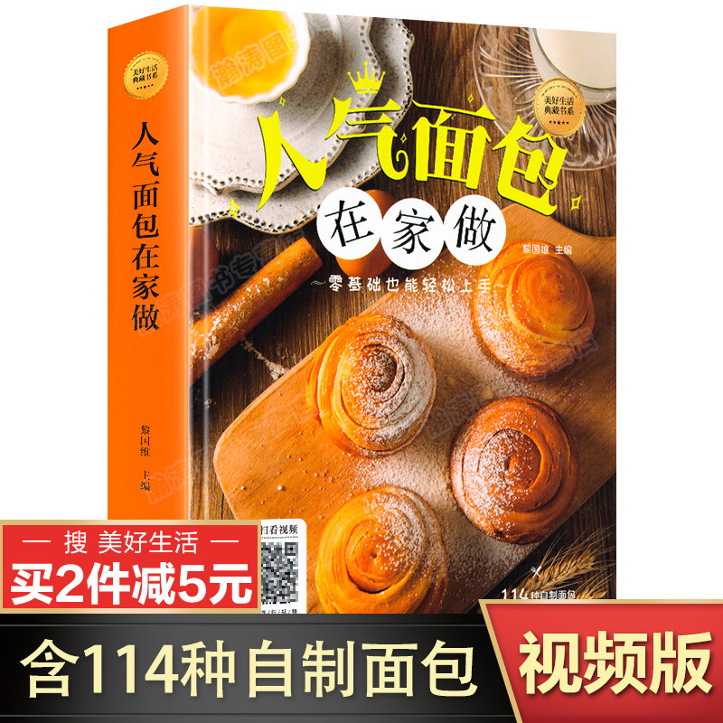 【视频教学】面包书籍家用新手入门 面包做法大全 面包制作教程 美好