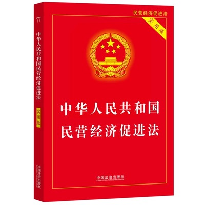 中华人民共和国民营经济促进法（实用版）法律法规条文解释理解适用法律条文单行本中小企业促进优化营商环境反不正当竞争法