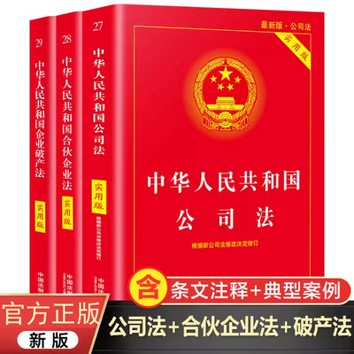 合伙企业破产法全套3册中国