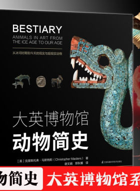 正版 大英博物馆动物简史精装硬壳 青少年儿童动物百科全书史前生物历史科普读物小学生课外阅读书籍dk博物大百科我的野生动物朋友