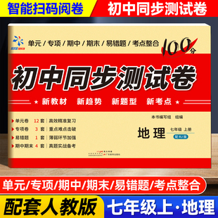 初中同步测试卷.地理七7年级上册配RJ版教材同步智能扫码批阅试卷初中同步测试卷冲刺100分教辅书籍巩固基础知识突破重点难点试卷
