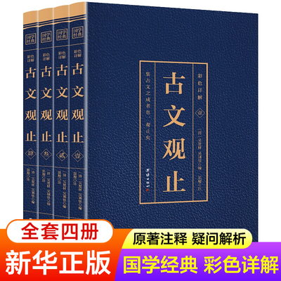 全4册 古文观止全集正版彩绘详解 中华书局全注全译诗经中国古诗词大全歌赋中国古代文化常识 国学经典典古代散文随笔辞典书籍