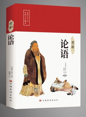 图解论语 中华国学经典中国古代蒙学系列代表著作中国传统文化人生哲学小学生青少年课外阅读书籍青少年课外阅读国学启蒙书籍