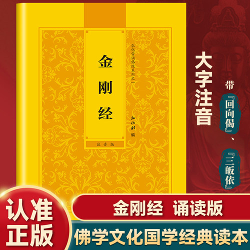 【认准正版】金刚经读诵本正版