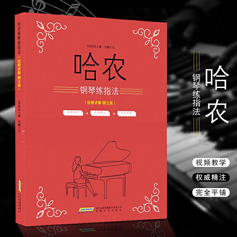 哈农钢琴练指法 儿童初级入门教学用书 钢琴书 练习曲书籍钢琴教材