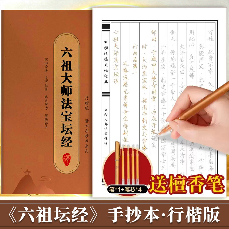 六祖大师法宝坛经字帖中国传统文化经典正版手抄本六祖坛经临摹字帖成人练字零基础字帖描摹 书写专用纸六祖坛经行楷版