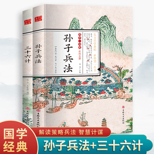 孙子兵法 全2册 三十六计 36计谋略读心术心理学书籍励志书籍国学古籍孙子兵法与三十六计 政治军事技术兵法谋略智慧处世智慧书籍