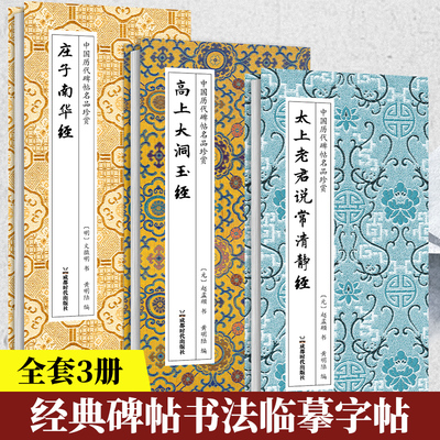 高上大洞玉经太上老君说常清静经庄子南华经经折装原作原大高清碑帖毛笔书法入门初学爱好者临摹鉴赏收藏楷书作品原作坊系列