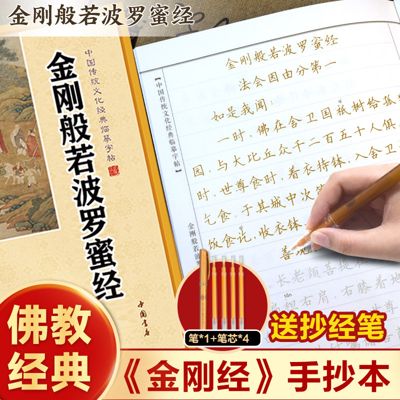 金刚经临摹抄经楷书版佛经书静心手抄本传统文化抄经本正版金刚经临摹本手抄经 金刚般若波罗蜜经硬笔小楷 抄写本成人初学者