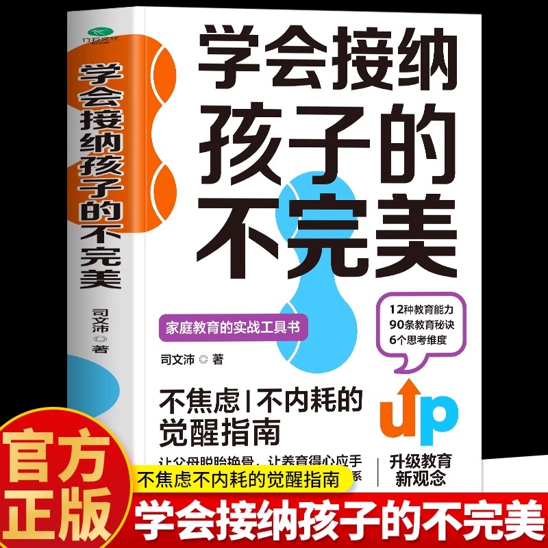 正版 学会接纳孩子的不完美 不焦虑不内耗的觉醒指南让父母脱胎换骨让养育得心应手建立更加亲密和谐的亲子关系家庭教育书籍