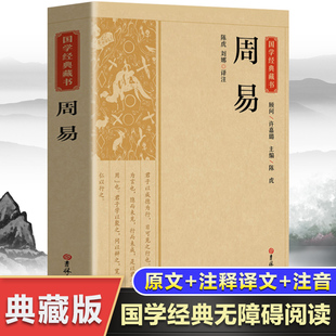 带译注解析 周易 原著白话版 文白对照 风水学 国学哲学经典 易经全集正版 易经入门基础知识