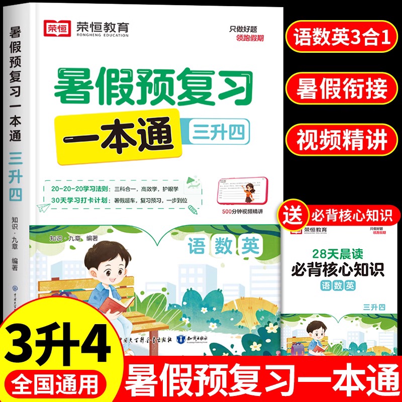 2024荣恒暑假预复习一本通