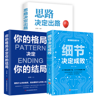 思路决定出路 全3册 抖音热门书籍 你 格局决定你 成功励志智慧谋略自我实现人际关系 细节决定成败 结局正版 书籍畅销书排行榜