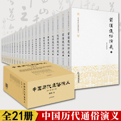 全21册  中国历代通俗演义  历史通俗演义小说前汉后汉两晋南北朝唐五代宋元明清民国当代小说历史国学经典 现代章回小说经典著作