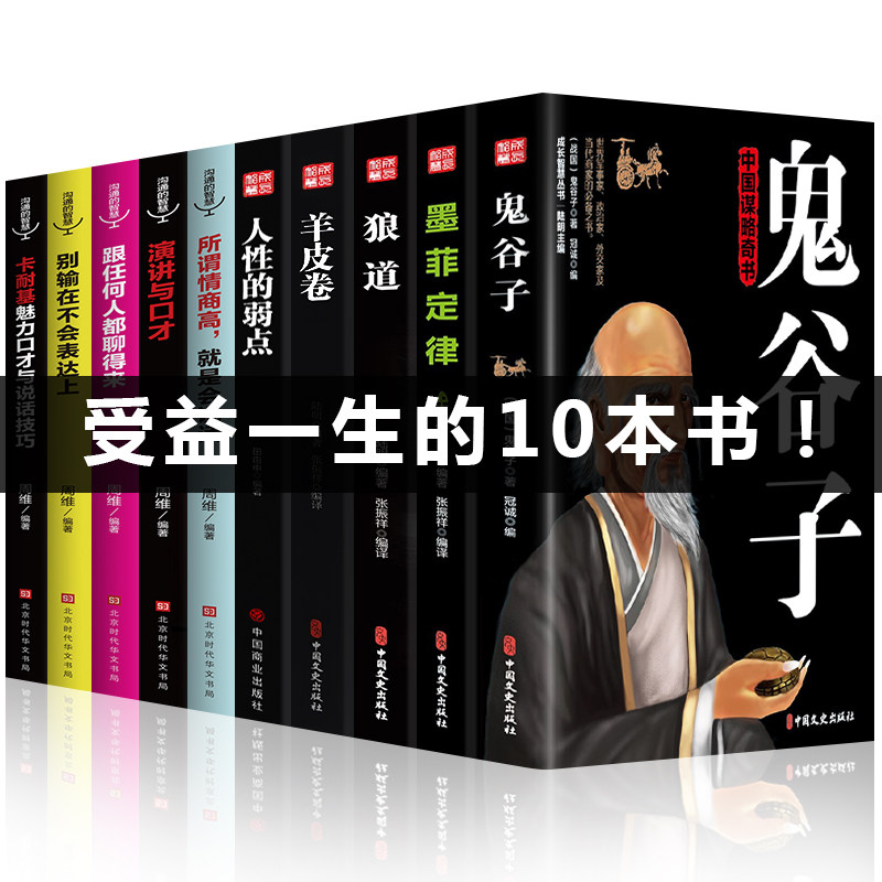 受益一生的10本书鬼谷子墨菲定律狼道人性的弱点卡耐基羊皮卷正版包邮原著全集莫非人生十本书抖音书籍热门全套畅销书籍排行榜,书籍/杂志/报纸,成功,淘宝优惠券,粉丝福利购,淘宝优惠卷
