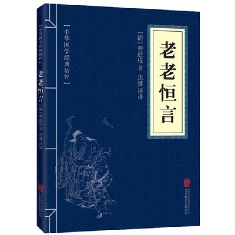 老老恒言国学中国文学作品图片