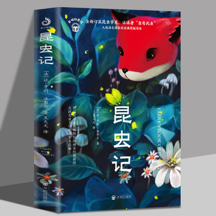 昆虫记 中学课外阅读书籍青少年世界名著经典 作品少儿中小学生课外阅读书籍教辅昆虫学普及读物语文课外阅读丛书青少年课外阅读书